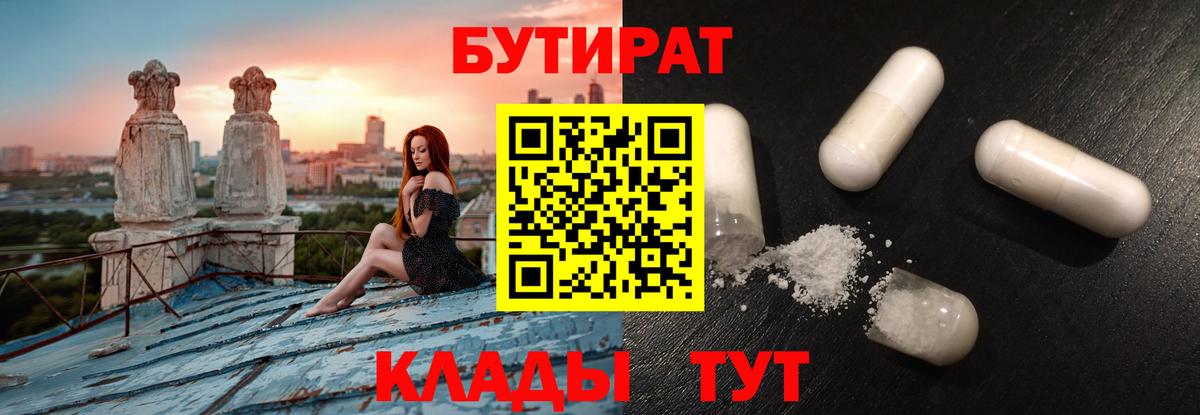 Бутират 1.4BDO  БУТИРАТ  Конаково  Вход с VPN 