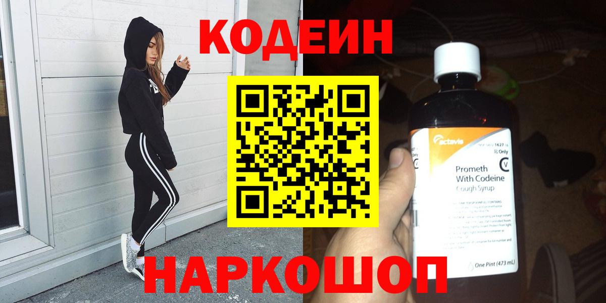 Codein Purple Drank  Вход с VPN  Конаково  Кодеиновый сироп Lean Purple Drank 